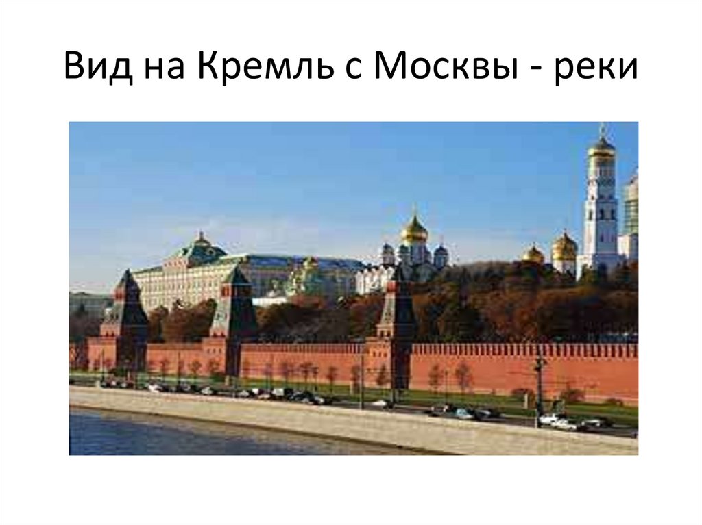 Окружающий мир тема московский кремль