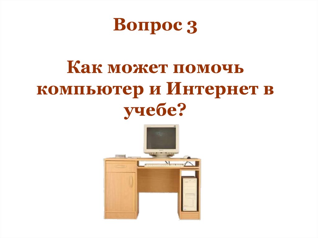 Как компьютер помогает в учебе 2 класс