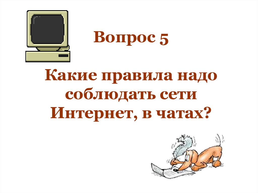 Какие правила необходимо соблюдать авторам и зрителям ютуба презентация