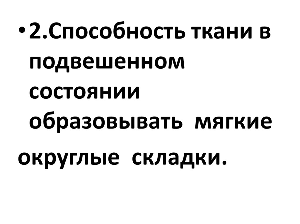 Способность ткани. Способность ткани образовывать мягкие складки. Ткани образовывать мягкие складки это. Способность тканей образовывать мягкие спадающие складки это. Как называется свойство образовывать мягкие складки.