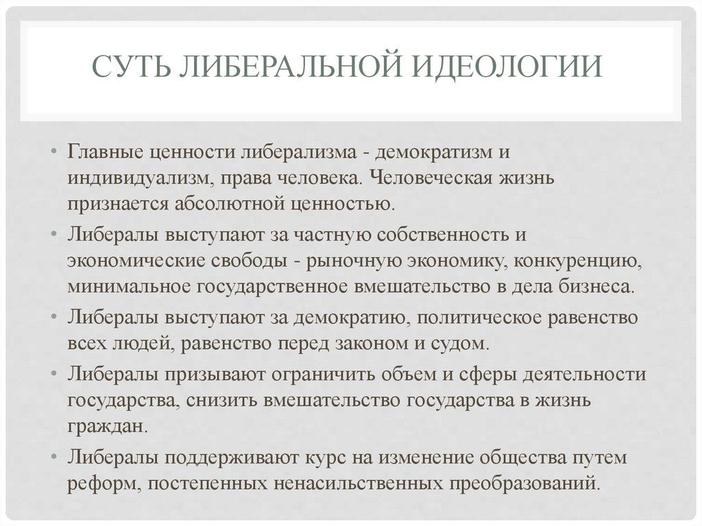 Суть либеральной идеологии. Минусы либерализма как идеологии. Либерализм характеристика идеологии. Идеология либерализма.