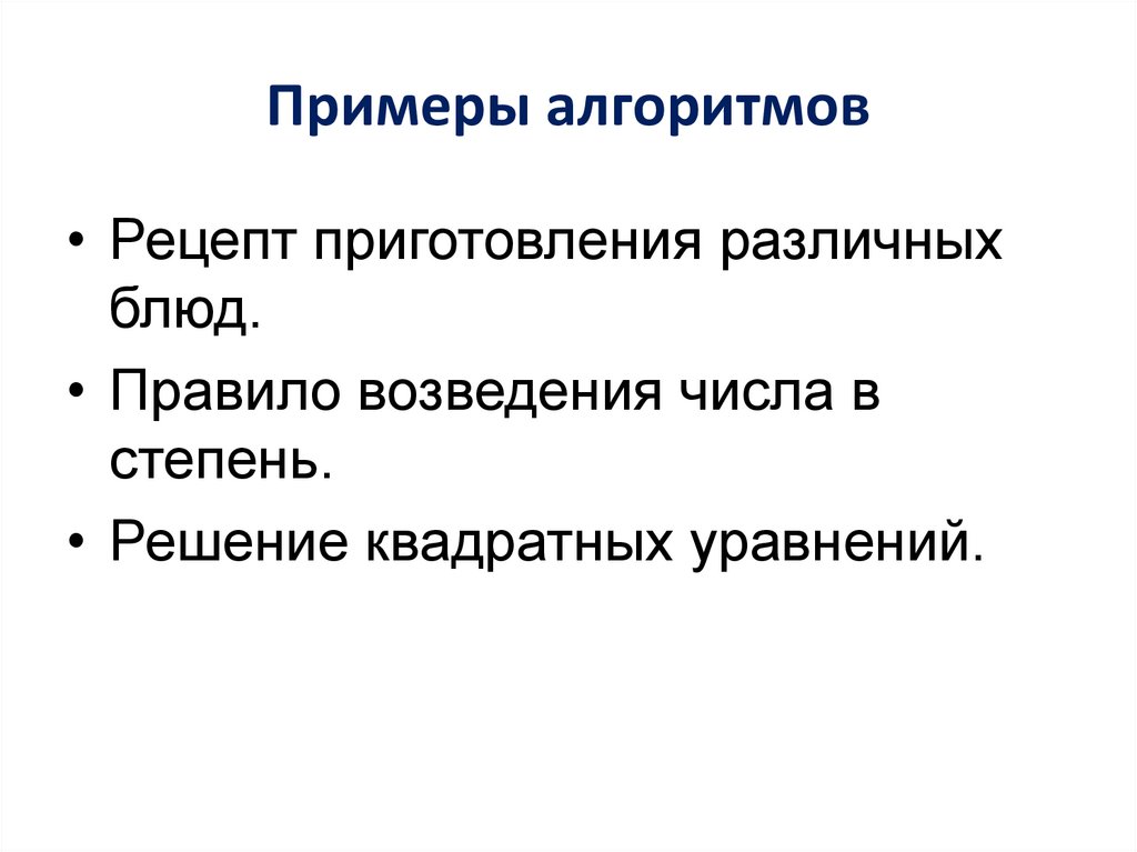 Примеры алгоритмов