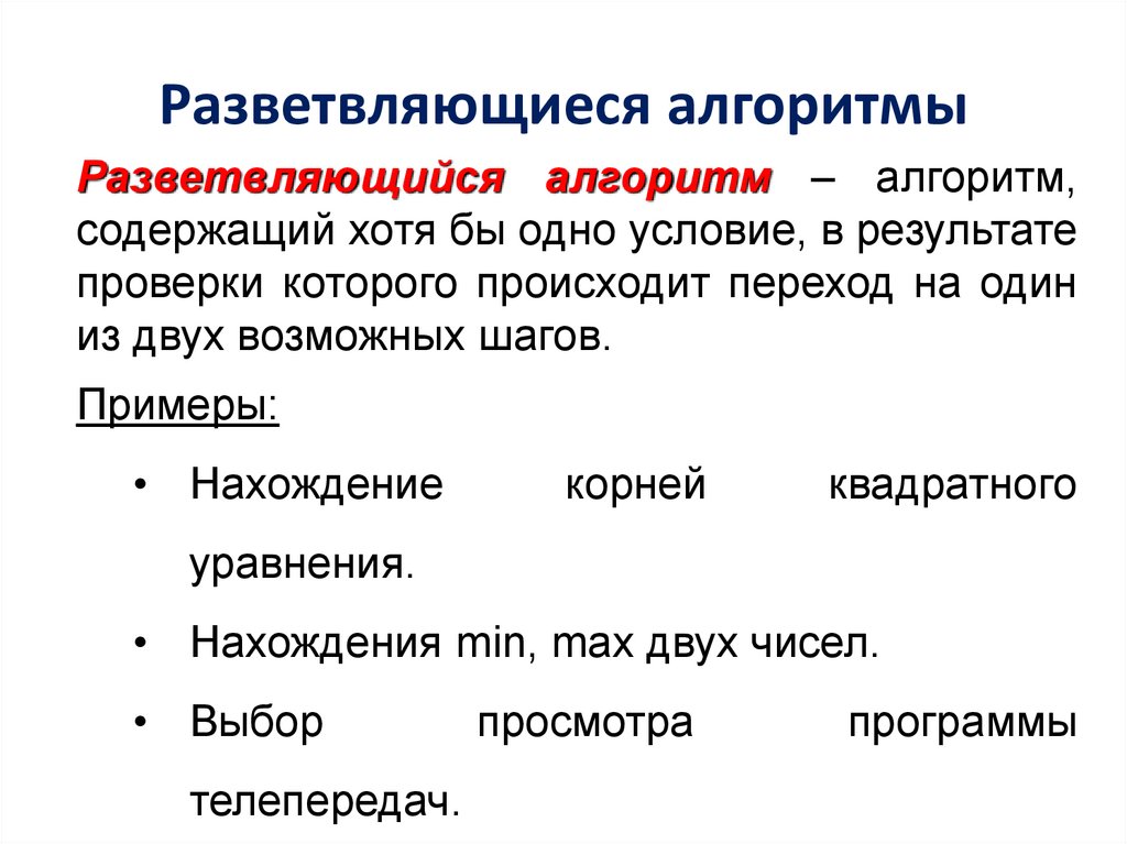 Разветвляющиеся алгоритмы