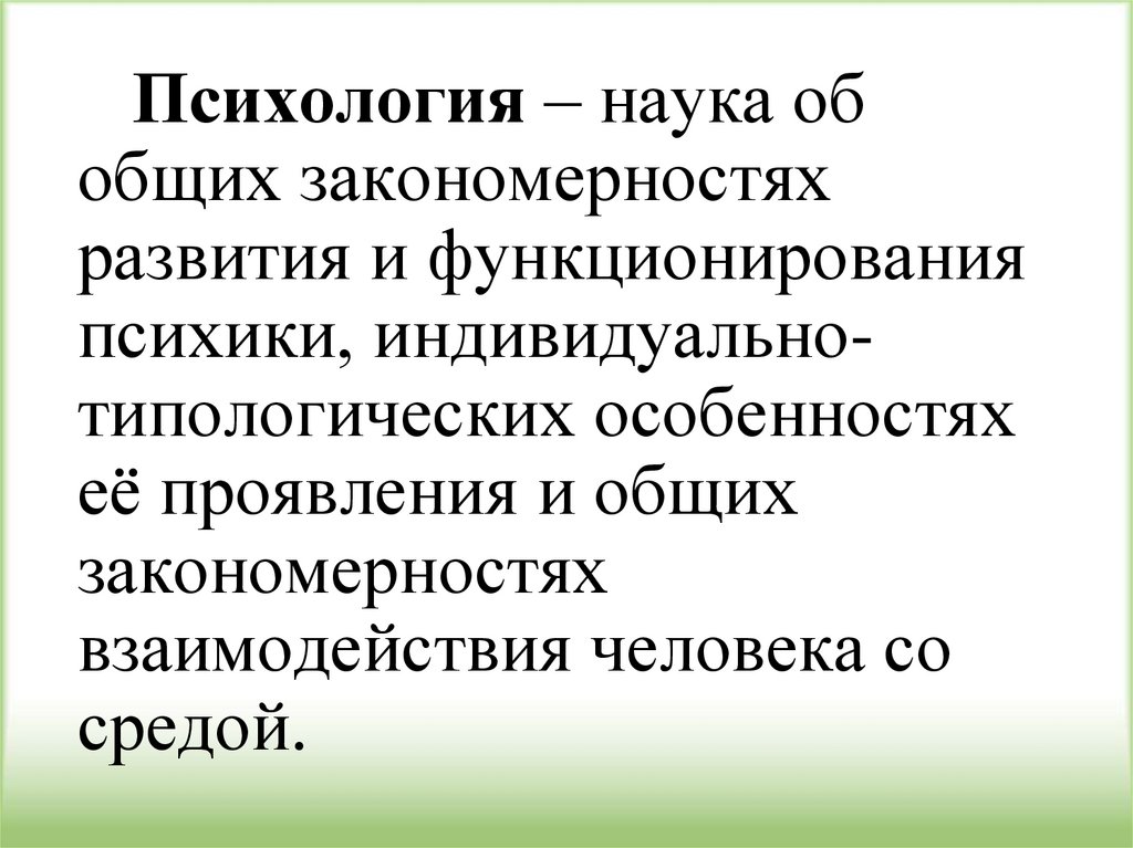 Общие закономерности науки. Психология это наука о закономерностях развития и функционирования. Развитие науки психологии. Закономерности функционирования психики и развития психологии.. Введение в науку психология.