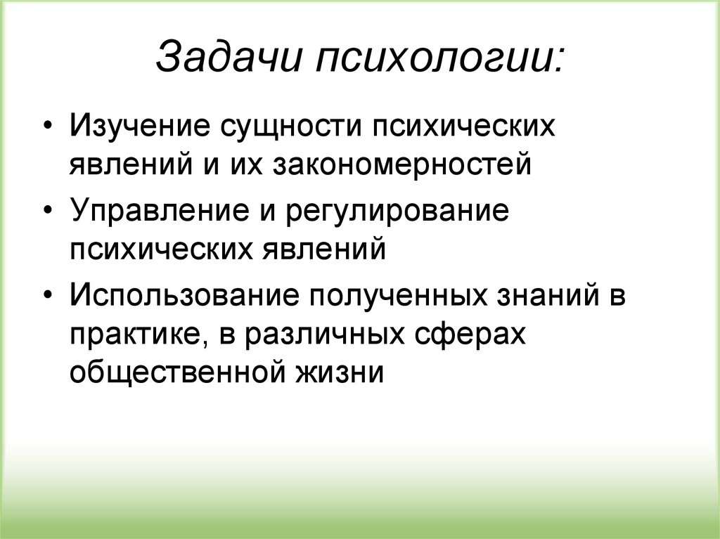 Проект по психологии. Задачи психологии. Цели и задачи психологии. Задачи психологического исследования.