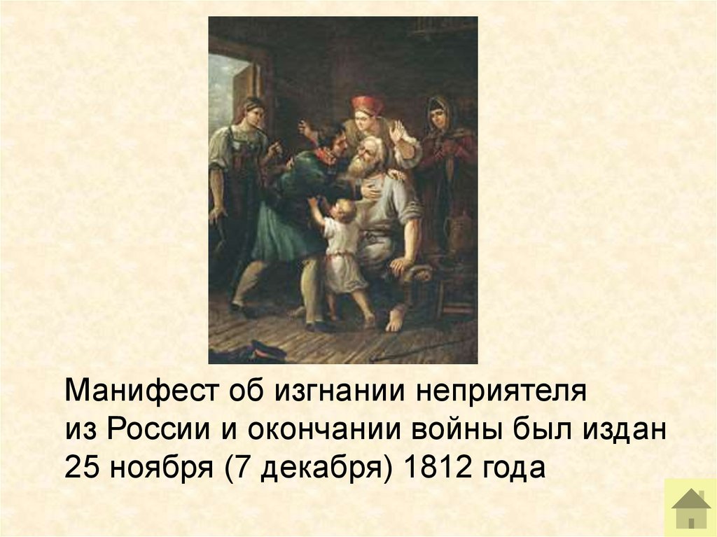 Манифест 1812. Манифест об изгание врага из Росси. Манифест об изгнании врага из России. Манифест об изгнании неприятеля из России. Манифест об изгнании врага из России и окончании Отечественной войны.