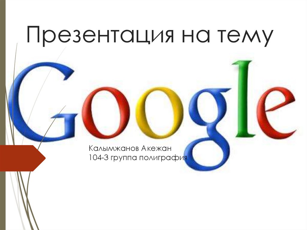 История гугл. Гугл история создания устройства. Презентация по теме гугл история создания. История гугл мама.