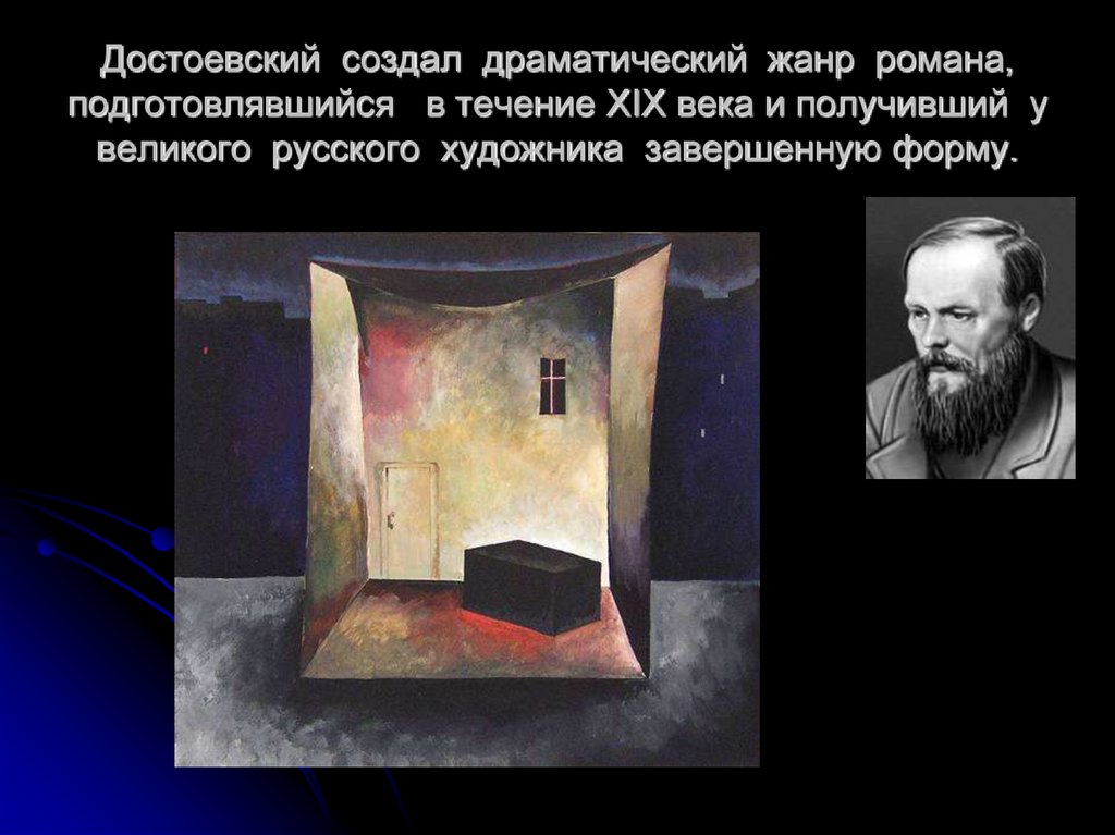 Достоевский создал драматический жанр романа, подготовлявшийся в течение XIX века и получивший у великого русского художника