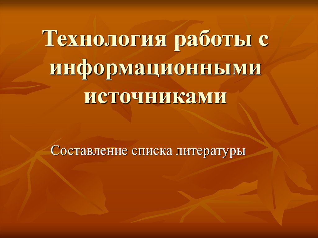 Технология работы с информационными источниками презентация