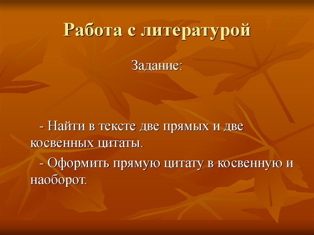 Задача литературы. Работа с литературой. Прямая и непрямая цитата. Прямые цитаты. Правило работы с литературой.