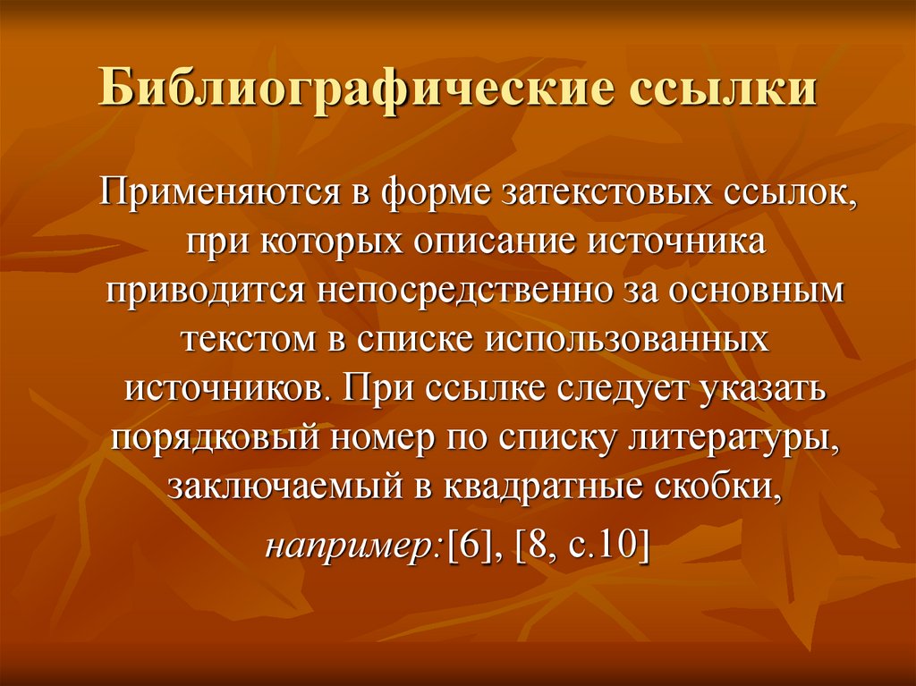 Литературное описание источника. Затекстовые библиографические ссылки. Библиографические источники это. Затекстовая библиографическая ссылка. Библиографическая ссылка.