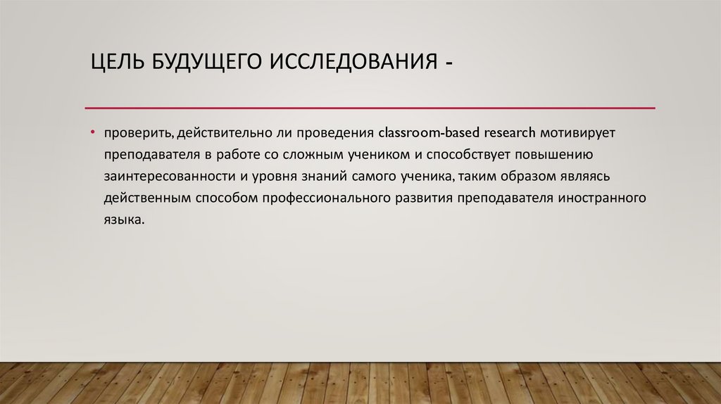 Цель будущего исследования -