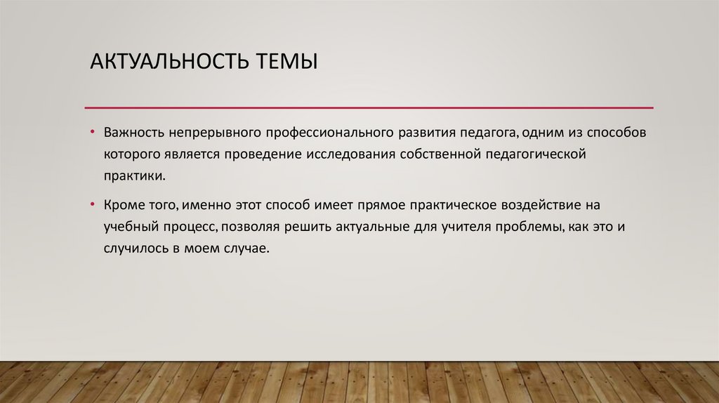 Актуальность темы