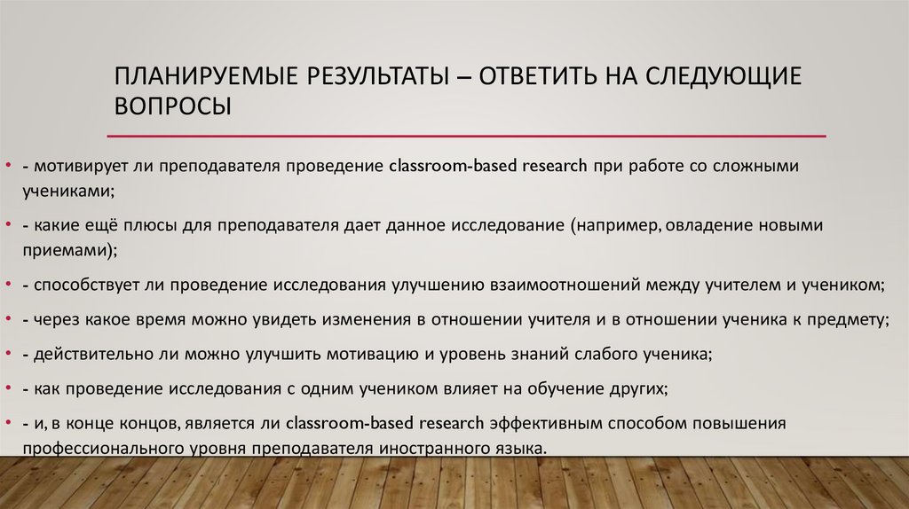 Планируемые результаты – ответить на следующие вопросы