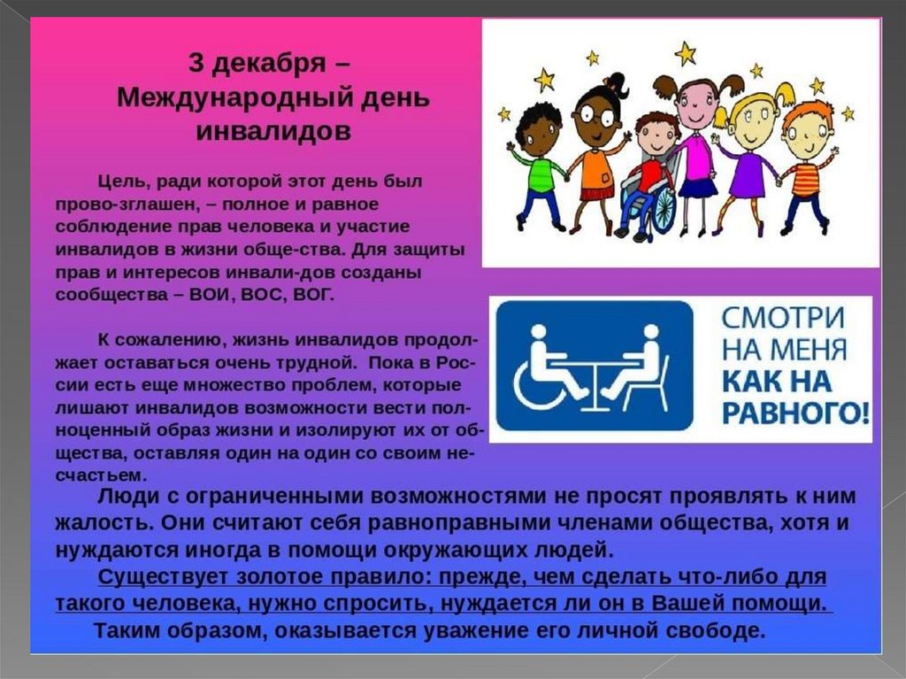 Сценарии детям инвалидам. Международный день инвалидов. 3 Декабря Международный день инвалидов. Международный день инвалидов плакат. Презентация ко Дню инвалидов.