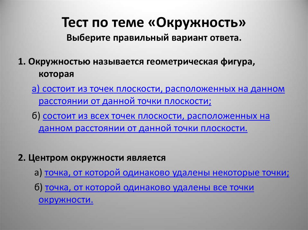 Окружность проверочная работа 7 класс