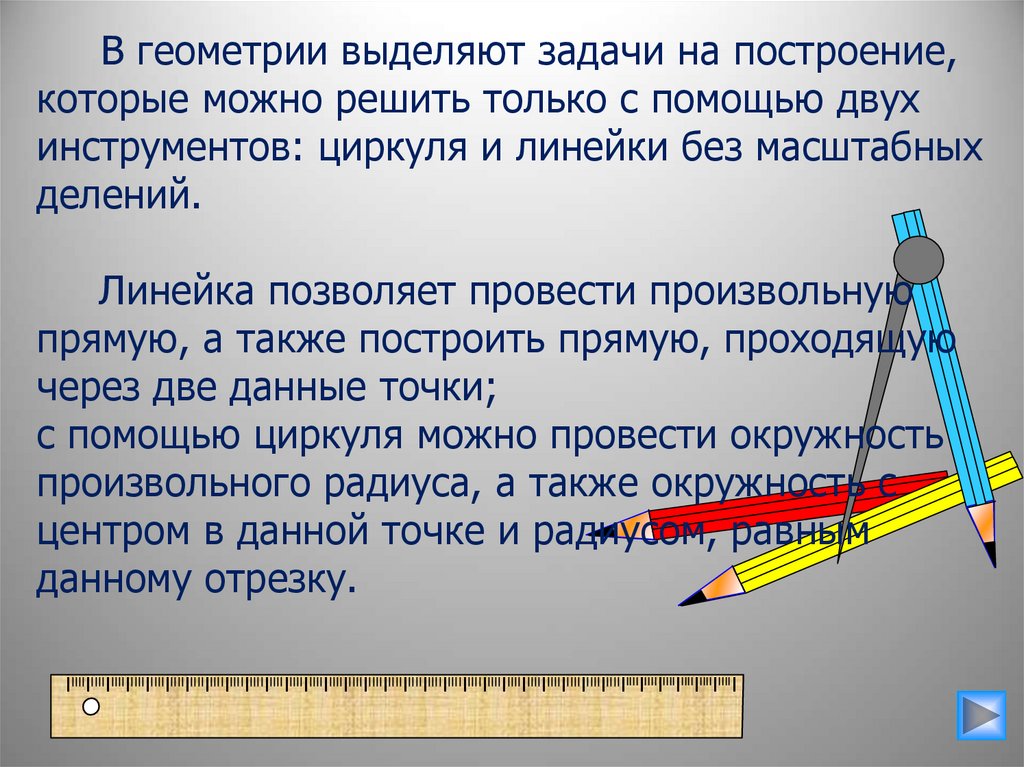 Часть схемы решения задачи на построение в которой осуществляется намеченный план решения задачи