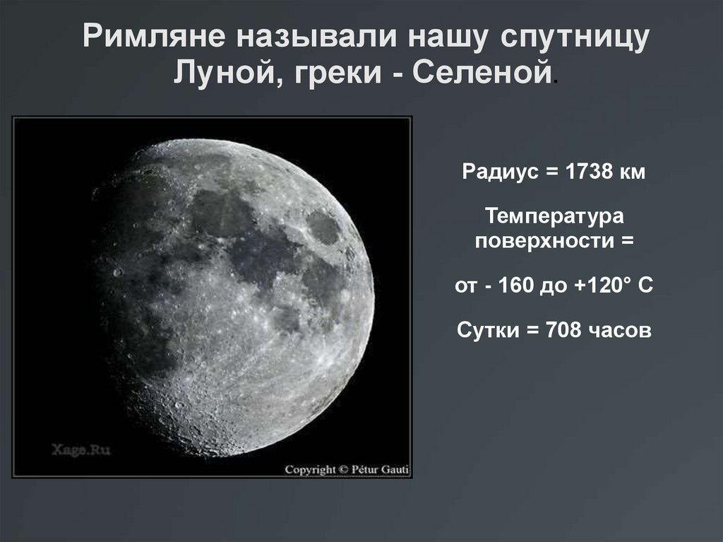 Какой вес луны. Радиус Луны в метрах. Луна естественный Спутник земли. Масса и радиус Луны. Луна для презентации.