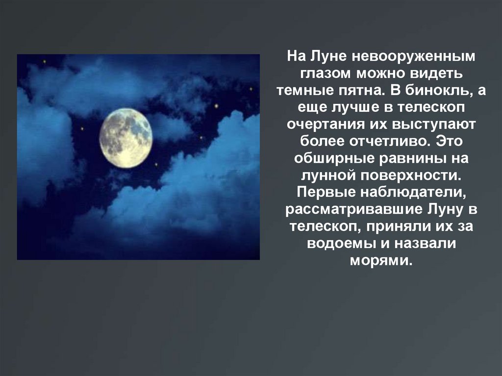 Песни катилась по небу луна. Луна невооруженным глазом. Луна Спутник земли. Луна невооруженным взглядом. Вид Луны с земли невооруженным глазом.