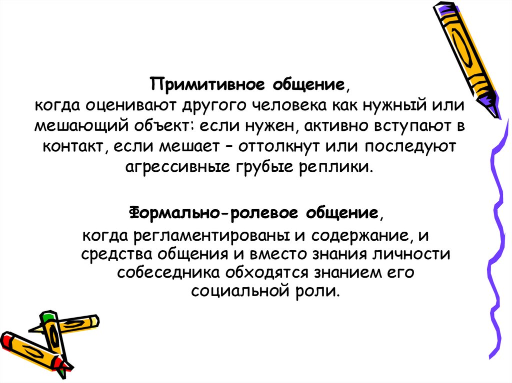 Примитивное представление. Примитивный стиль общения пример. Формальное ролевое общение. Чем отличается примитивный стиль общения от формально-ролевого. Формально-ролевое общение примеры.