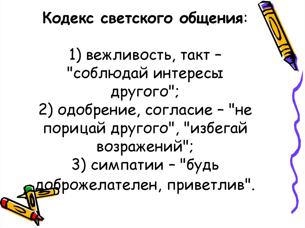 Светское общение это