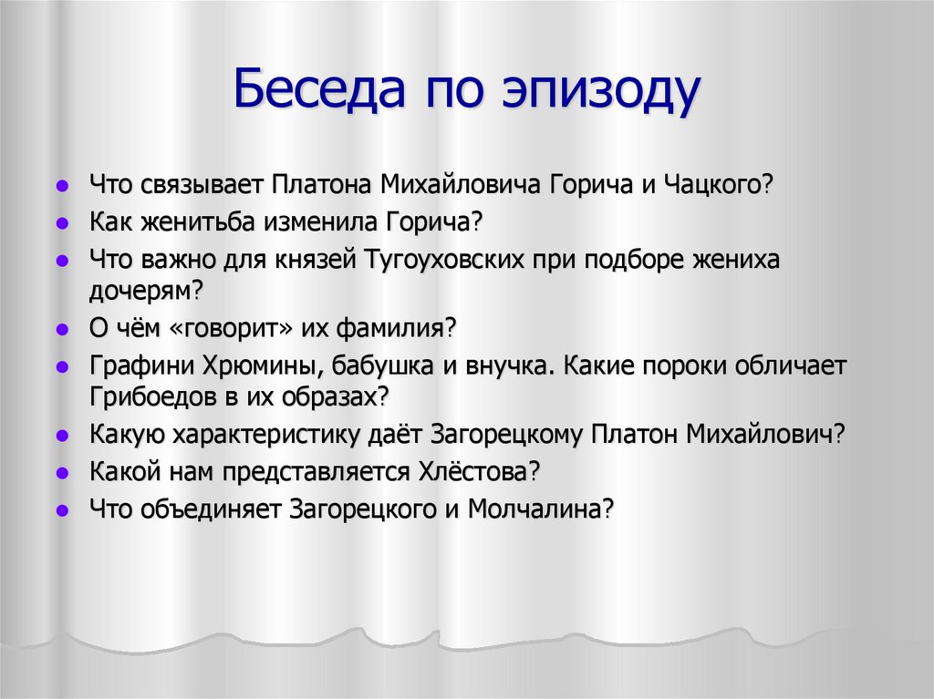 Роль чацких. Тугоуховские горе от ума. Характеристика Горича горе от ума. Фамилия Чацкого. Тугоуховские горе от ума характеристика.