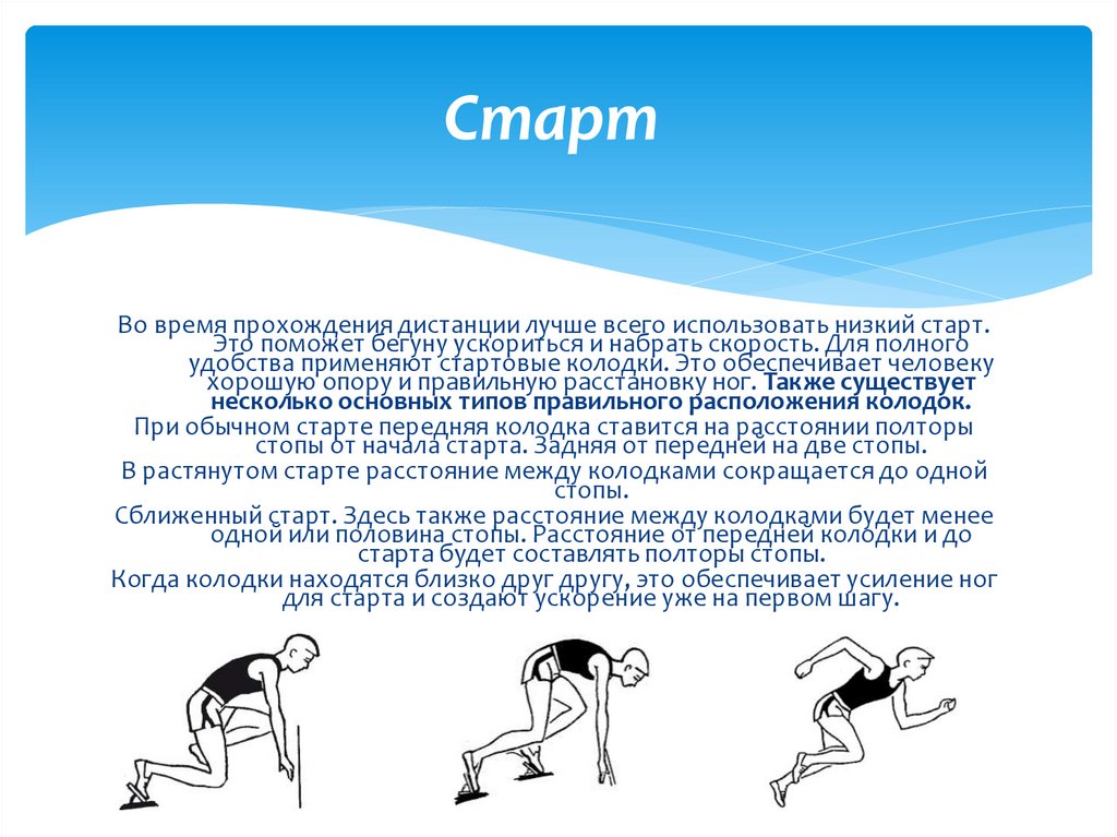 Помощь при старте на подъеме. Низкий старт. Бег на короткие дистанции. Методика обучения на короткие дистанции. Низкий старт на короткие дистанции.