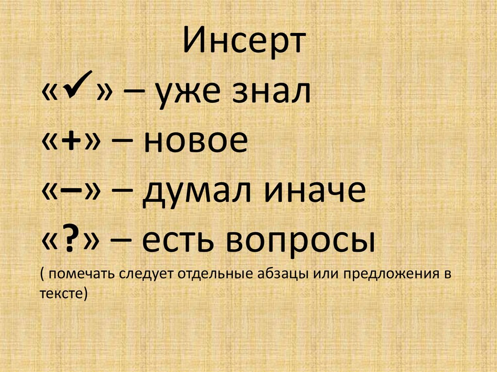 Инсерт «» – уже знал «+» – новое «–» – думал иначе «?» – есть вопросы ( помечать следует отдельные абзацы или предложения в