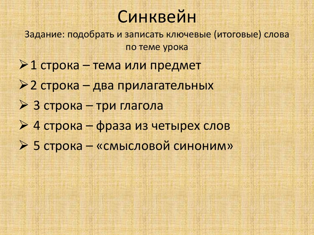 Синквейн Задание: подобрать и записать ключевые (итоговые) слова по теме урока