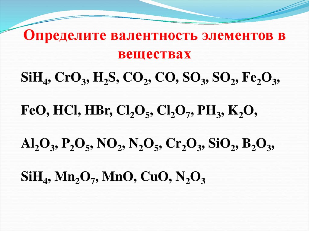 Определить валентность следующих элементов. Валентность элементов в соединениях co2. Определите валентность элементов в соединениях. Как определять валентность у элементов. Определить валентность элементов в веществах.