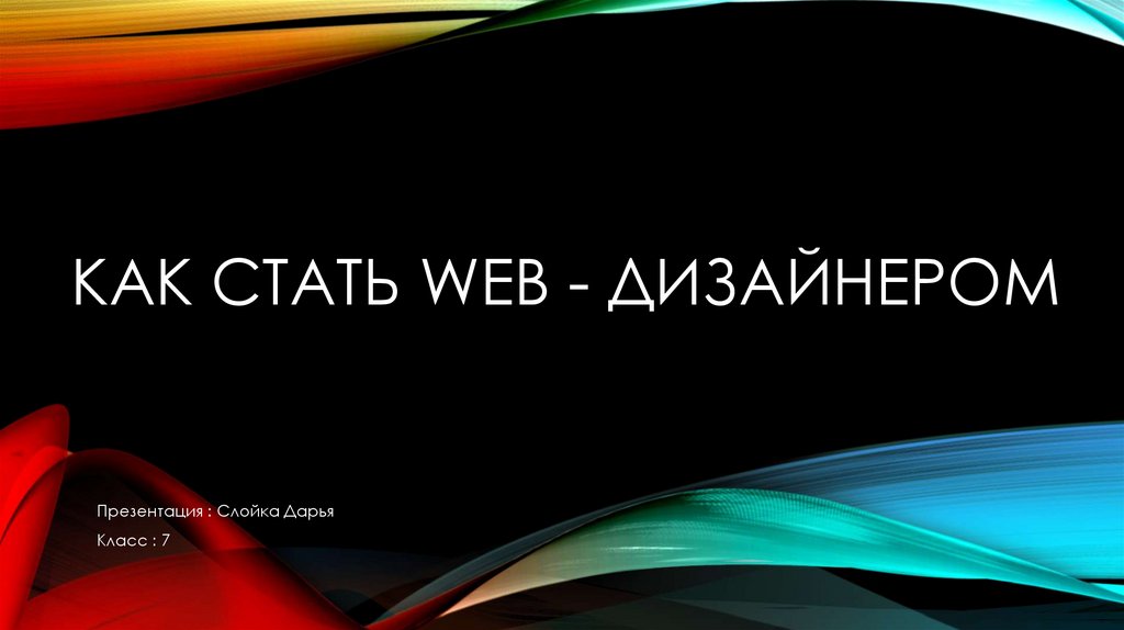 Проект на тему как стать веб дизайнером