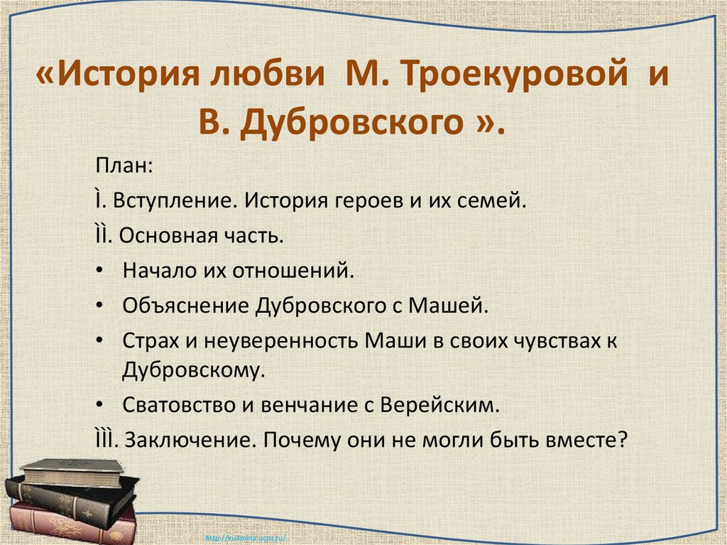 План Дубровский. План по Дубровскому 6 класс. История любви Маши и Дубровского.