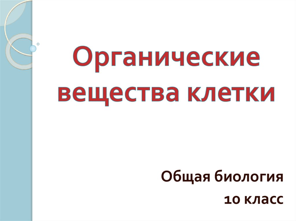 Биология 10 класс презентация. Презентация биология 10 класс. Презентация органические вещества клетки 10 класс биология. Презентация по биологии 10 класс. Органика биология 10 класс.