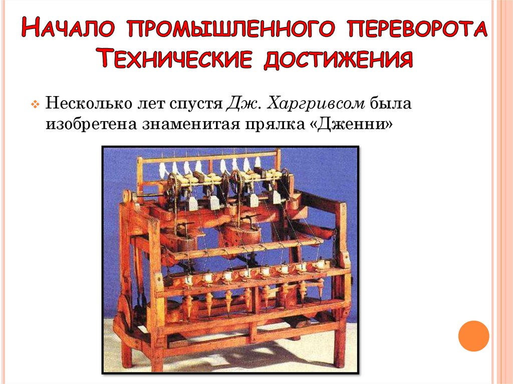 Промышленный переворот и его последствия. Промышленный переворот.это история.