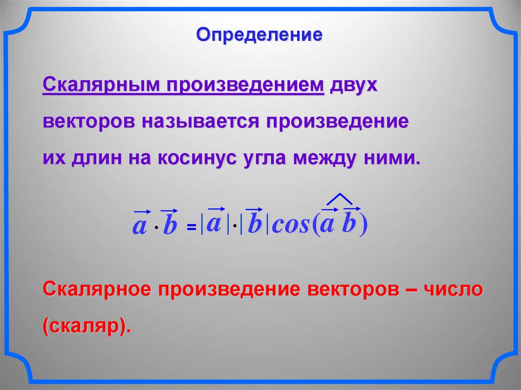 Скалярным произведением векторов называется