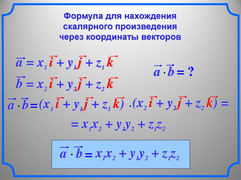 Формула через координаты. Формула скалярного произведения через координаиы век. Скалярное произведение векторов через координаты. Скалярное произведение векторов формула через координаты. Скалярное произведение через векторы.