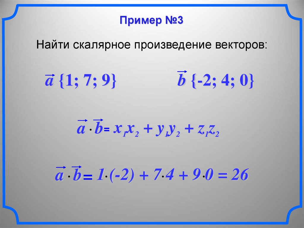 Скалярное произведение двух векторов a b. Скалярное произведение векторов. Найдите скалярное произведение векторов. Скалярное произведение векторов в пространстве задачи. Скалярное произведение пример.