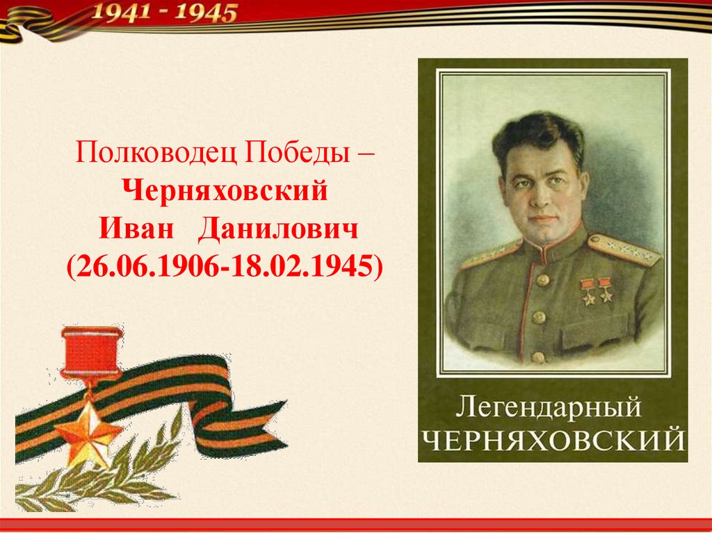 Полководец Победы – Черняховский Иван Данилович (26.06.1906-18.02.1945)