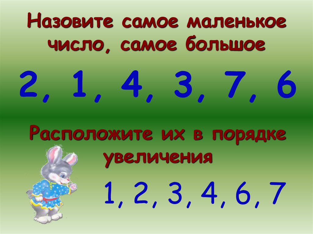 Назовите число меньше трех на 1. Вычитание числа 6. Числа в порядке увеличения. Вычитание из чисел 6 и 7. Цифры в порядке увеличения.
