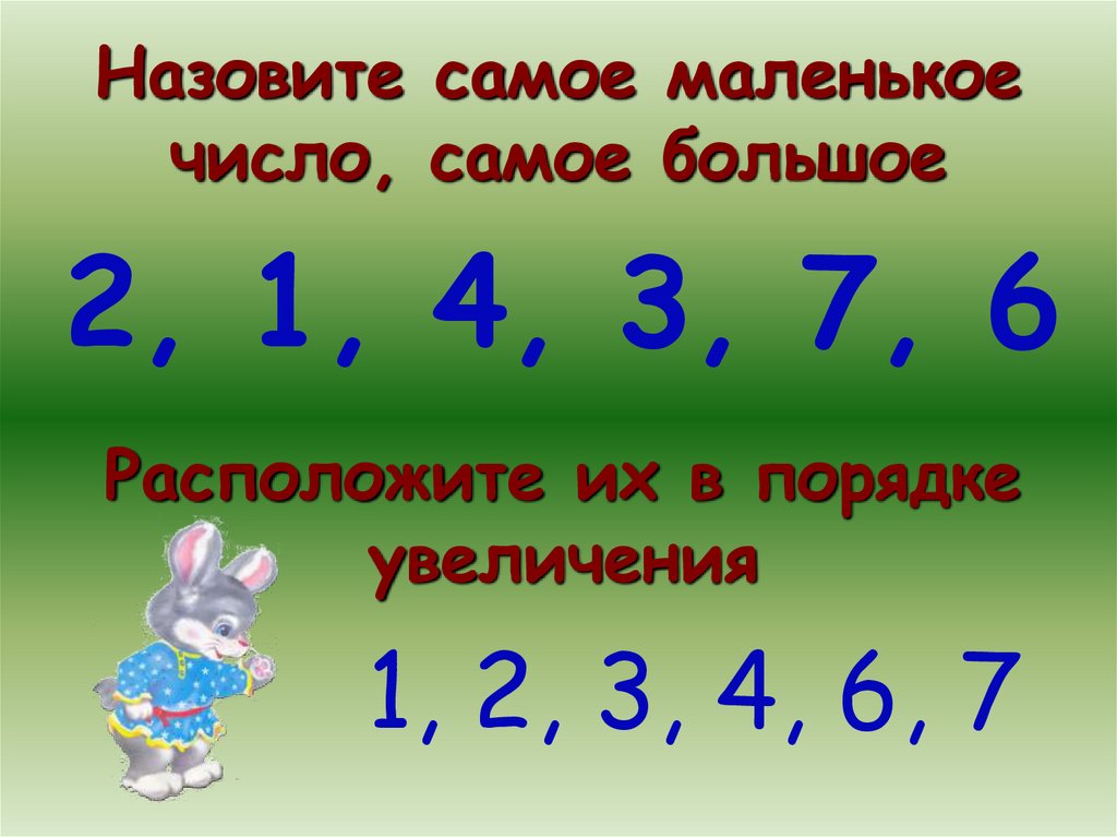 1 самое маленькое число. Числа в порядке увеличения. Вычитание из чисел 6 7. Вычитание из 6 и 7 1 класс. Цифры в порядке увеличения.