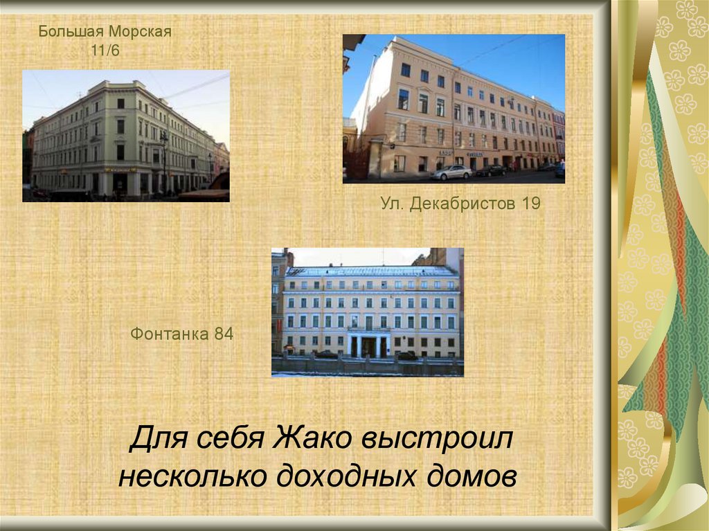 Большая Морская 11/6