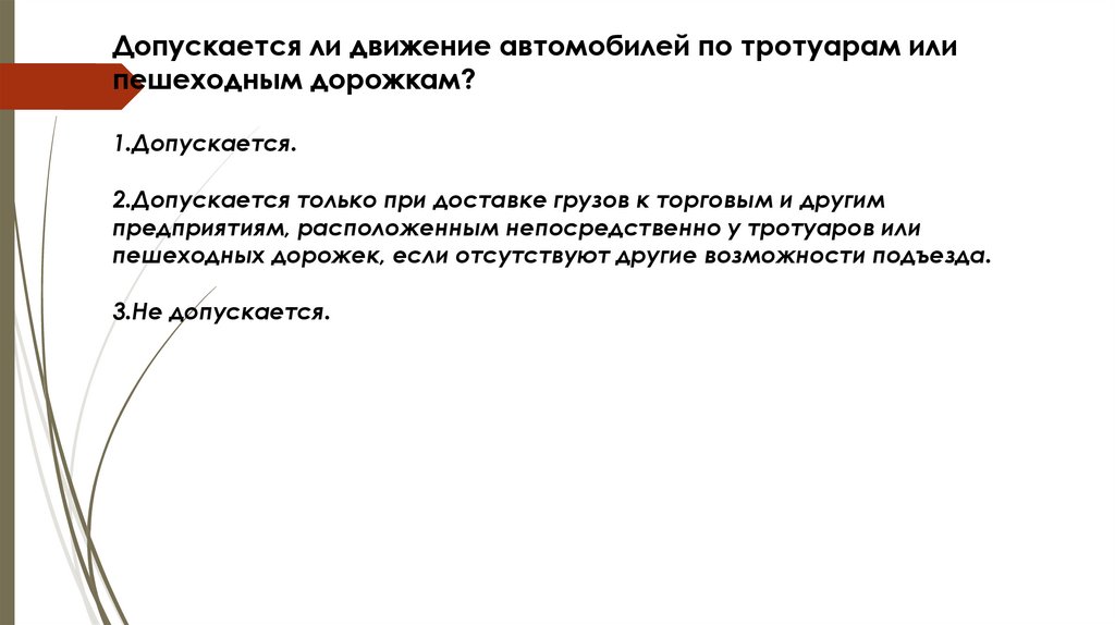 Допускаться форум. Допускается ли движение автомобилей по тротуарам или пешеходным.