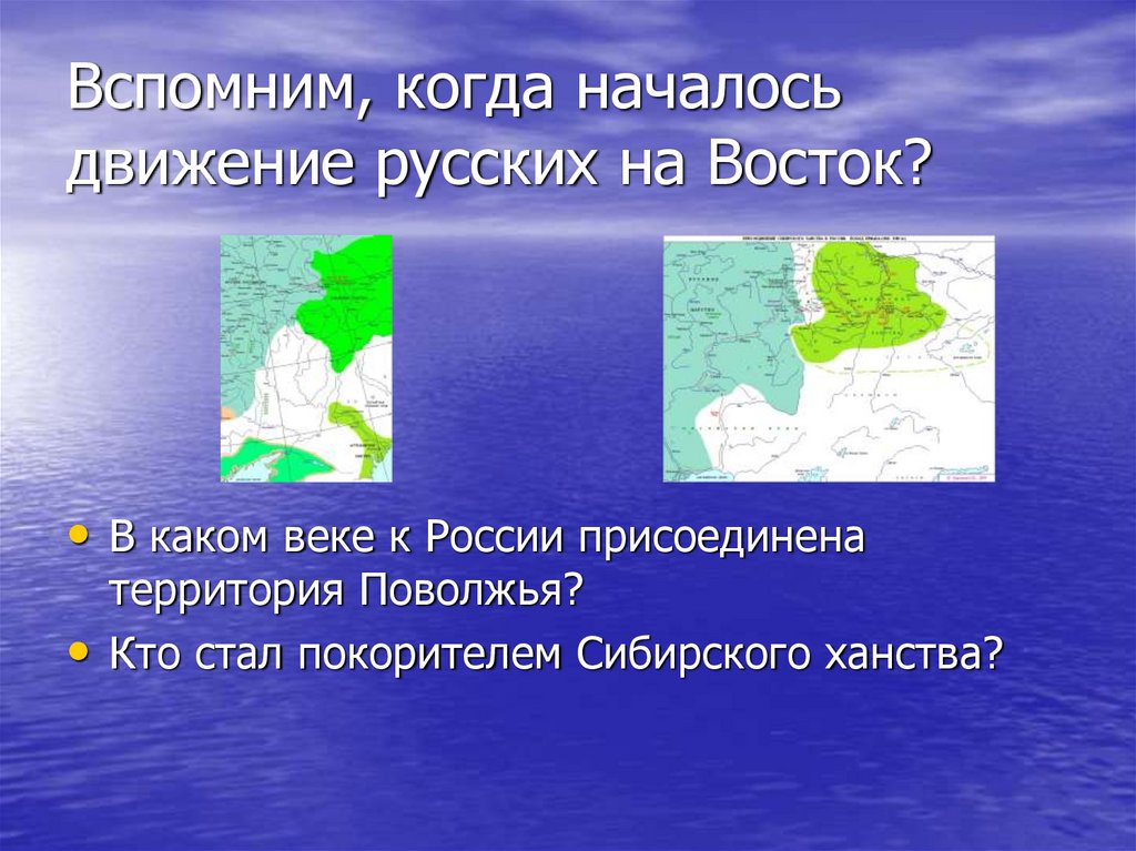 Вспомним, когда началось движение русских на Восток?