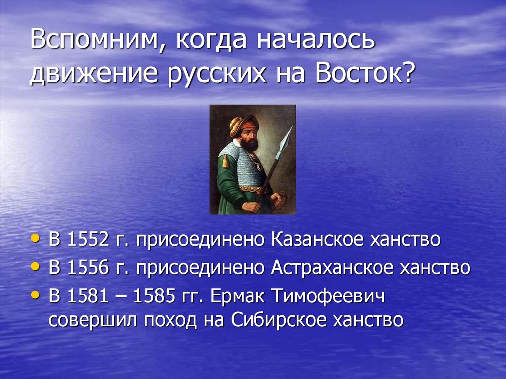 Вспомним, когда началось движение русских на Восток?