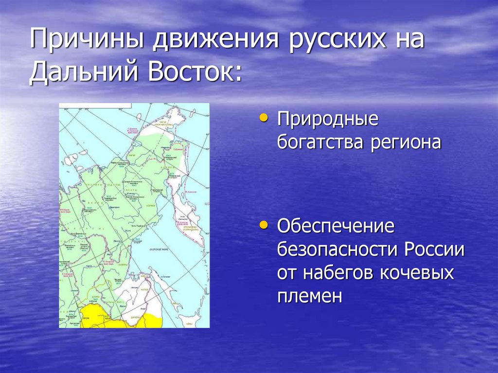 Причины движения русских на Дальний Восток: