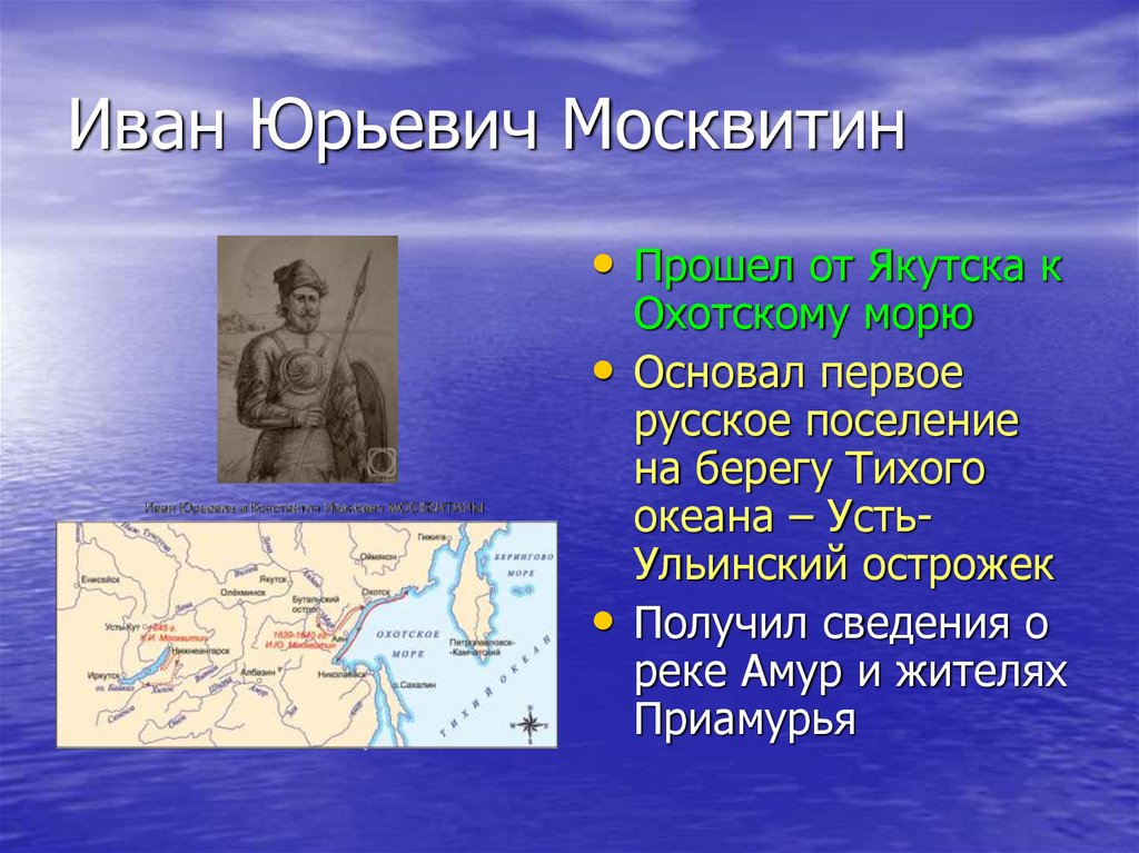 Москвитин Экспедиция. Москвитин 17 век.