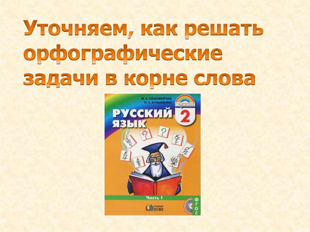 Орфографические задания. Орфографические задачи. Орфографические задачи в словах. Решая орфографические задачи. Решение орфографических задач.