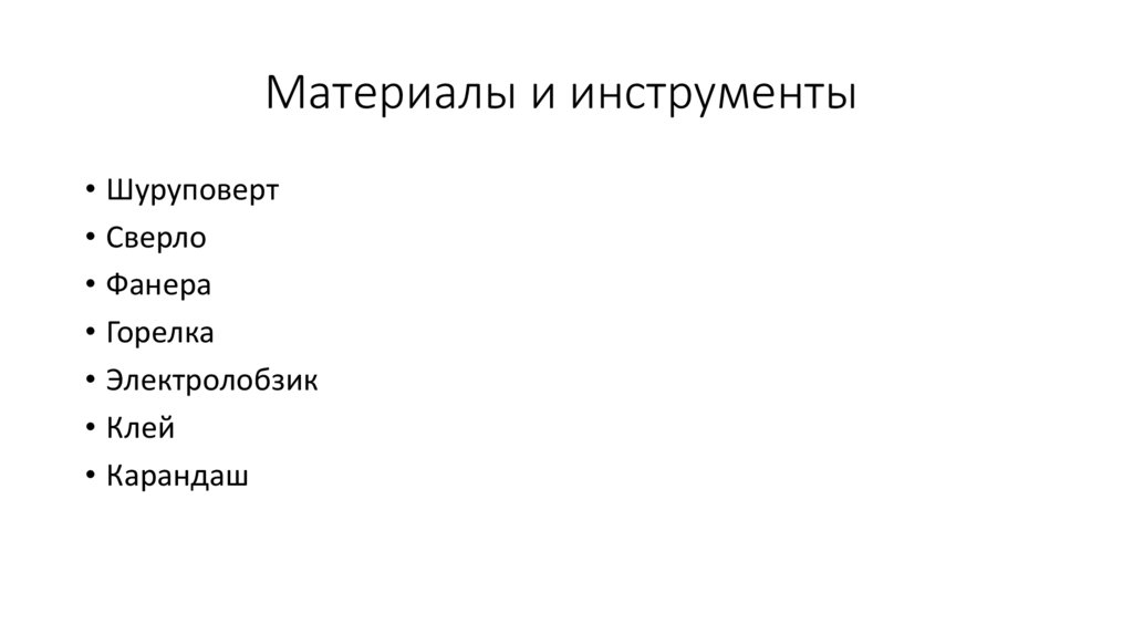 Материалы и инструменты 