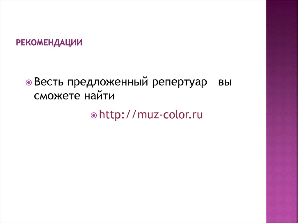 рекомендации