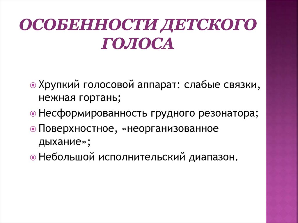 Особенности детского голоса
